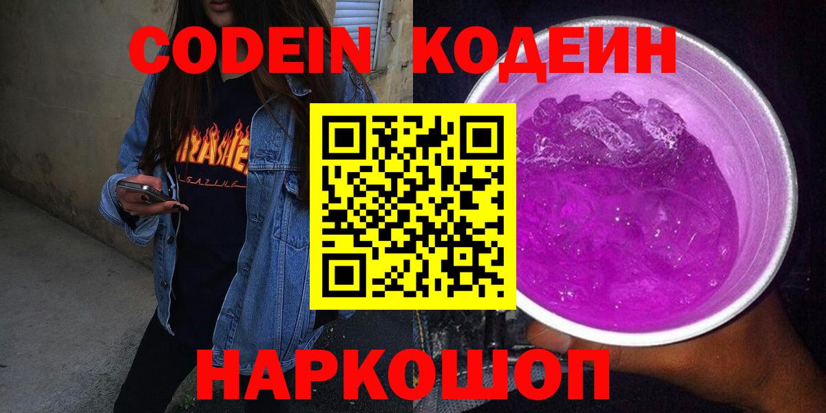 Codein Purple Drank  Вход с VPN  Кодеин Purple Drank  Зерноград 