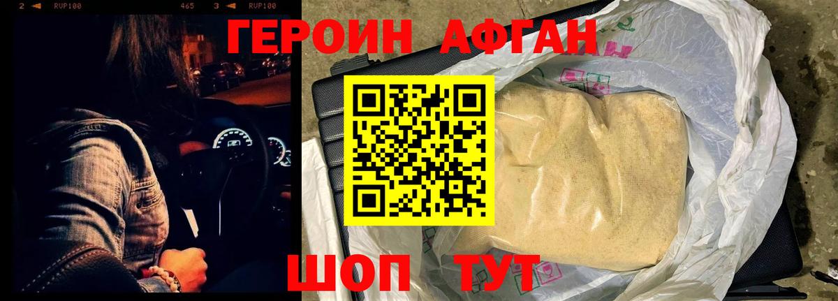 ГЕРОИН афганец Зерноград